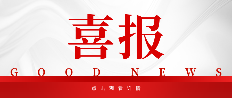 红白色商务风喜报微信公众号封面.png