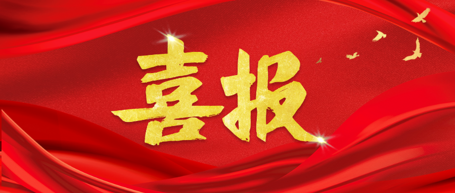金红色喜庆商务业绩喜报微信公众号封面(1).png