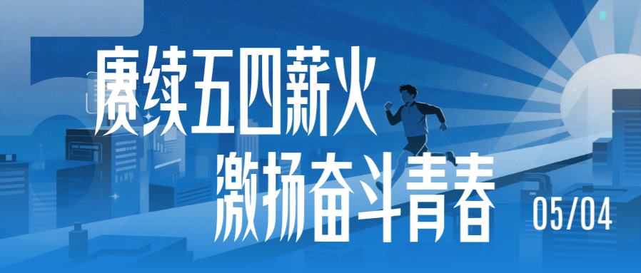 蓝色插画风54青年节微信公众号双封面套图(1).png